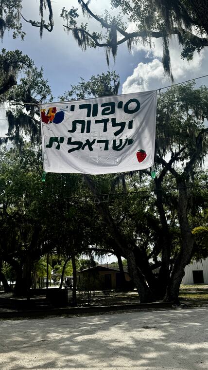 אירוע סיפורי ילדות ישראלית בשבט