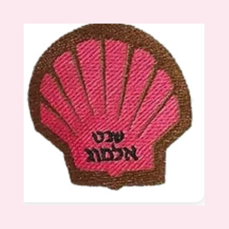 טלאי סמל שבט אלמוג — הצדפה הוורודה ברקמה